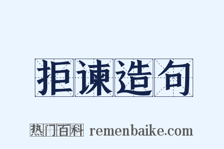 拒谏造句是什么意思的图片